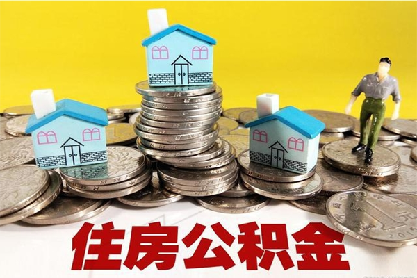 周口离职证明怎么取住房公积金（离职证明拿公积金）