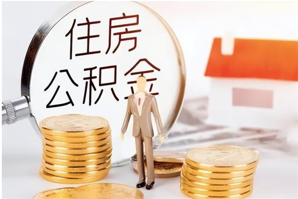 周口负债可以取公积金吗（负债公积金可以贷款买房吗?）