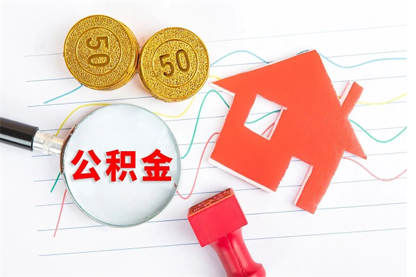 周口如何取出来公积金（怎么取住房公积金出来）