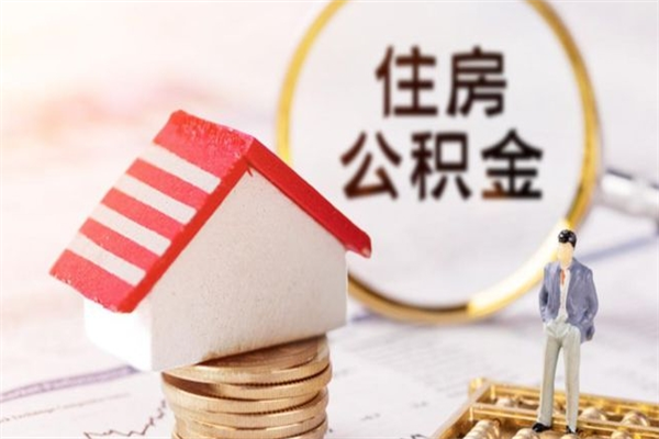 周口辞职了住房公积金怎么取出来（辞职了住房公积金咋提取）