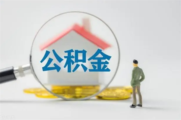 周口市封存公积金怎么取（封存公积金提取流程2021）