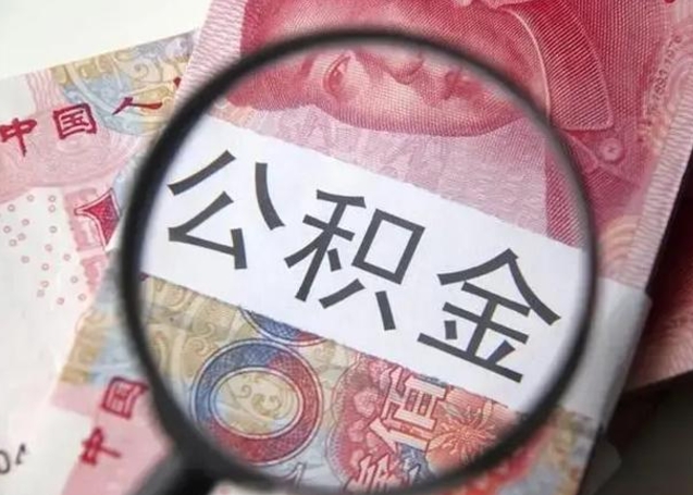 周口公积金每月取2000（公积金提取2000一次到账多少）