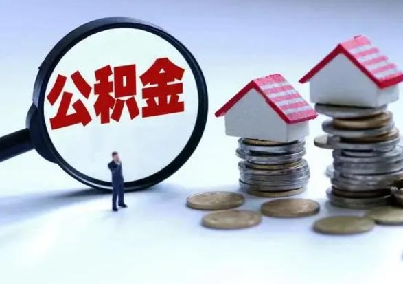 周口离职了怎么取公积金（离职了怎么提取住房公积金的钱）