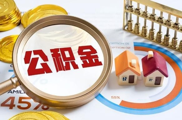 周口在职期间如何取出公积金（在职的情况下怎么可以取住房公积金）