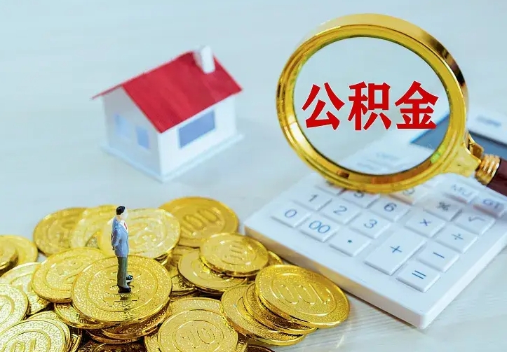 周口如何把封存离职公积金全部取来（住房公积金离职封存怎么提取）