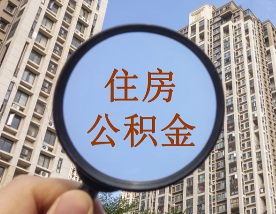 周口代取个人住房公积金（代取公积金怎么取）