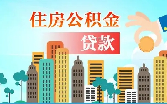 周口公积金离职取条件（住房公积金提取条件离职怎么提取）