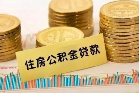 周口公积金怎么取（咋样取公积金）