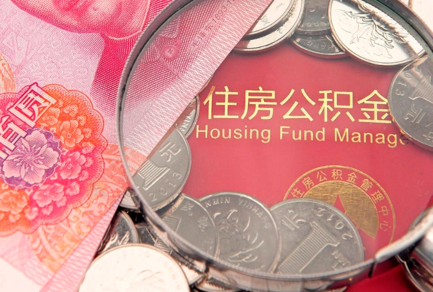 周口在取封存的公积金（提取封存住房公积金）