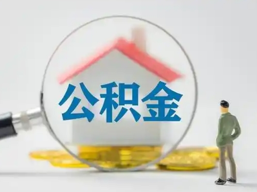 周口取出公积金流程（取出住房公积金的步骤）