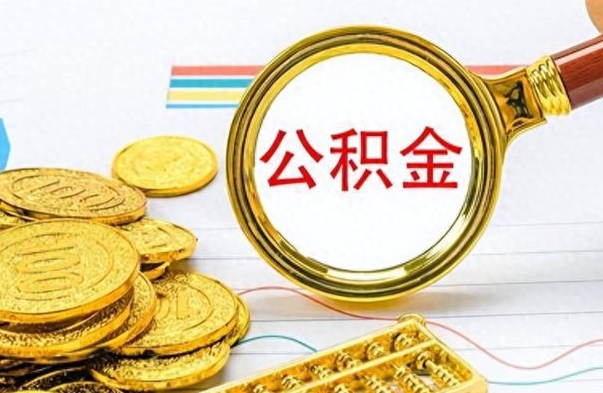 周口公积金怎么取（咋样取公积金）